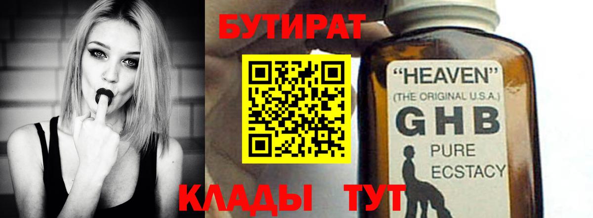 БУТИРАТ  Бутират оксибутират  Вход с VPN  Заводоуковск 